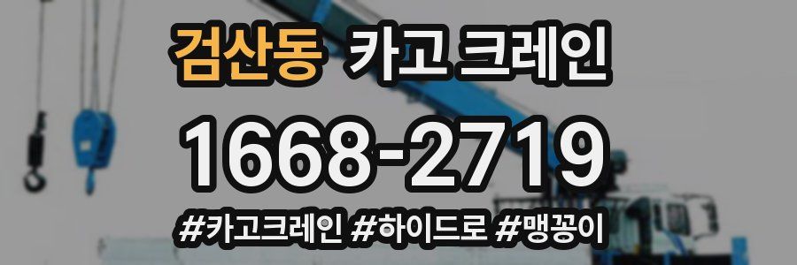 검산동 크레인 작업