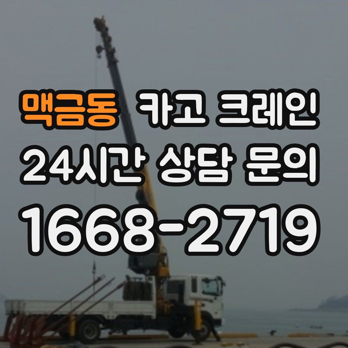 맥금동 카고 크레인 도로 점유가 필요한 현장 준비