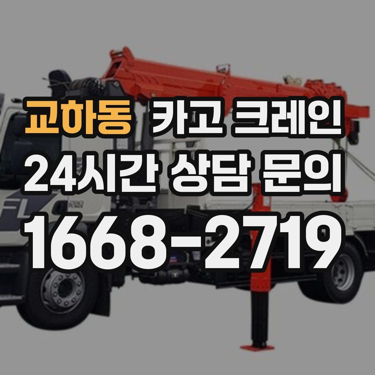 교하동 카고 크레인 비용이 달라지는 작업 여건 정리