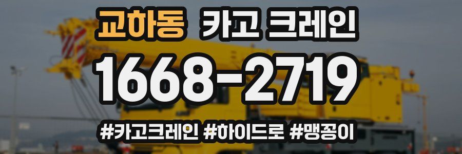 교하동 크레인 작업