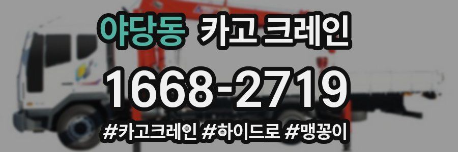 야당동 크레인 작업