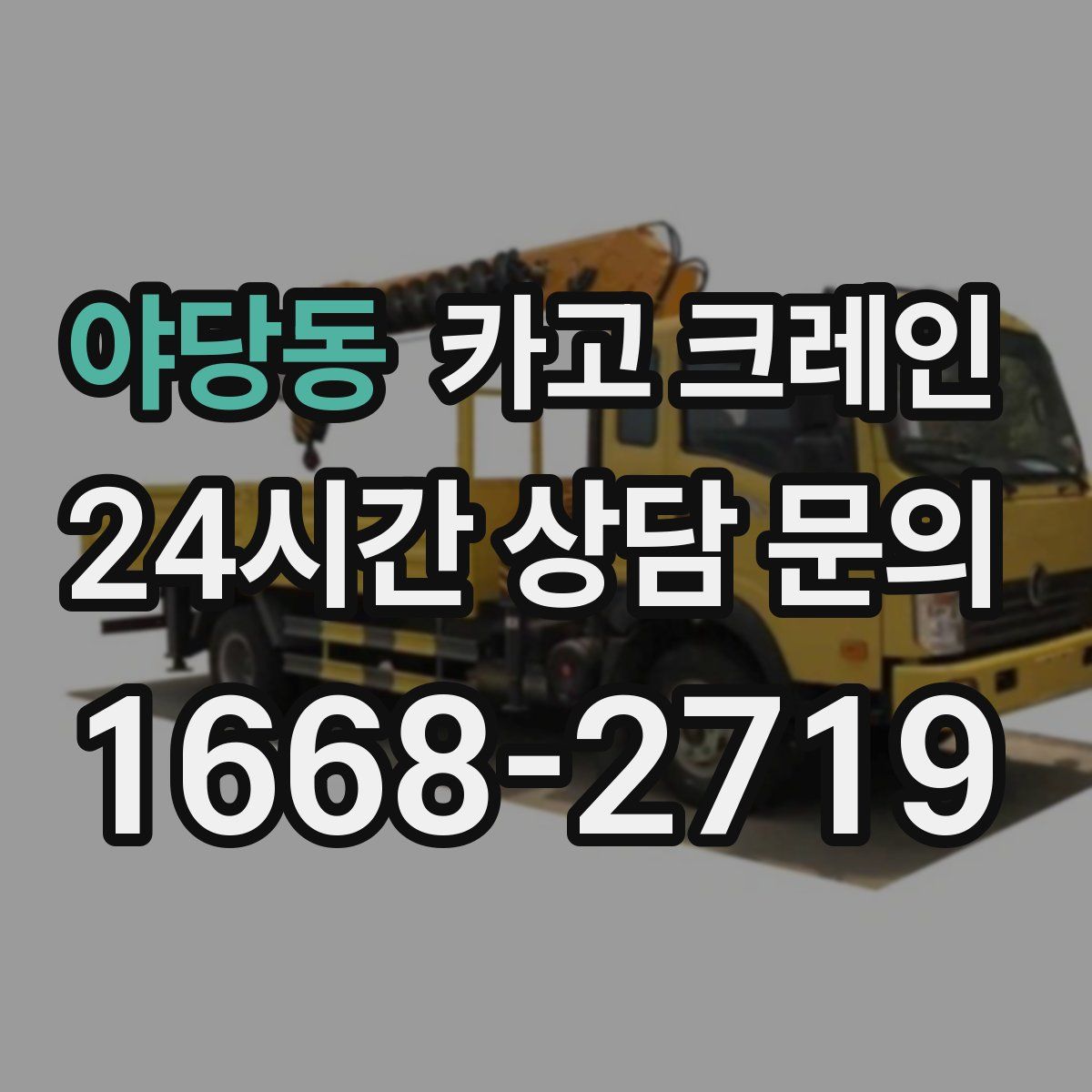 야당동 카고 크레인