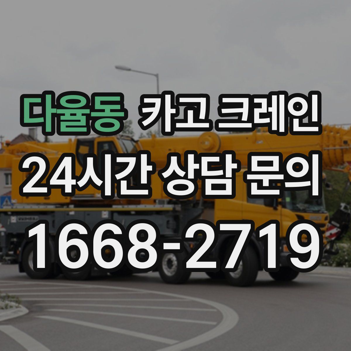 다율동 카고 크레인