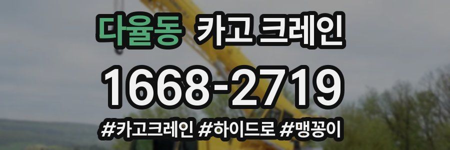 다율동 크레인 작업