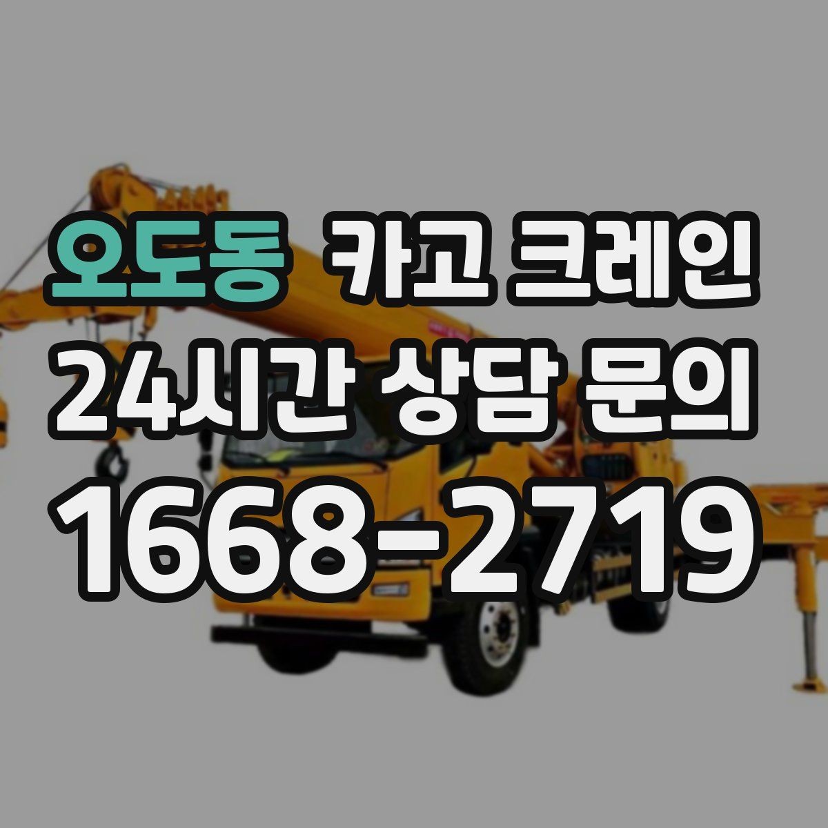 오도동 카고 크레인 상담에서 먼저 나오는 질문 모음