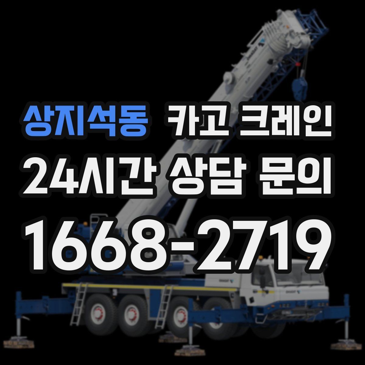상지석동 카고 크레인 폐자재 상차 시 안전하게 정리