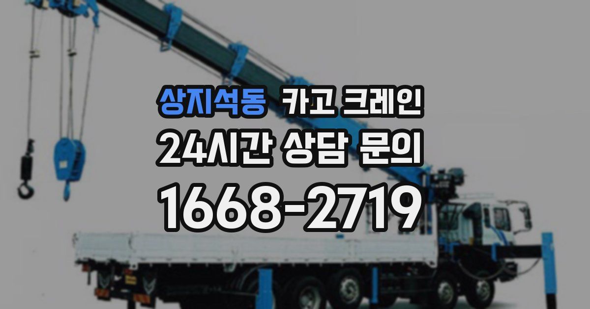 상지석동 크레인