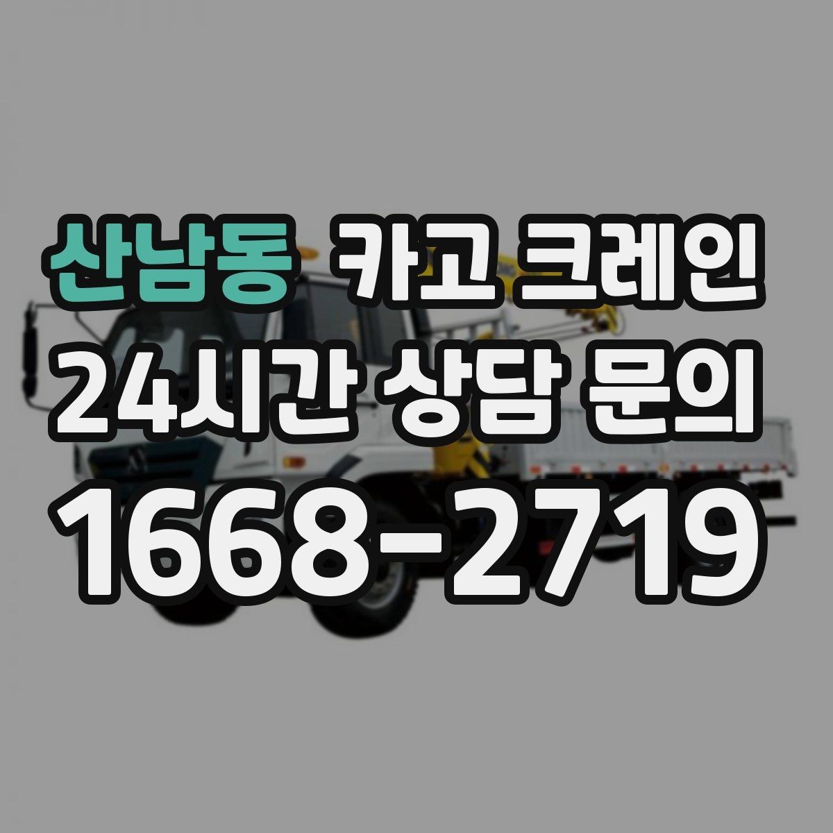 산남동 카고 크레인 도심 상가 앞 하역 동선 만들기