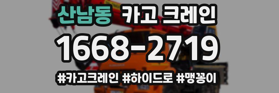 산남동 크레인 작업