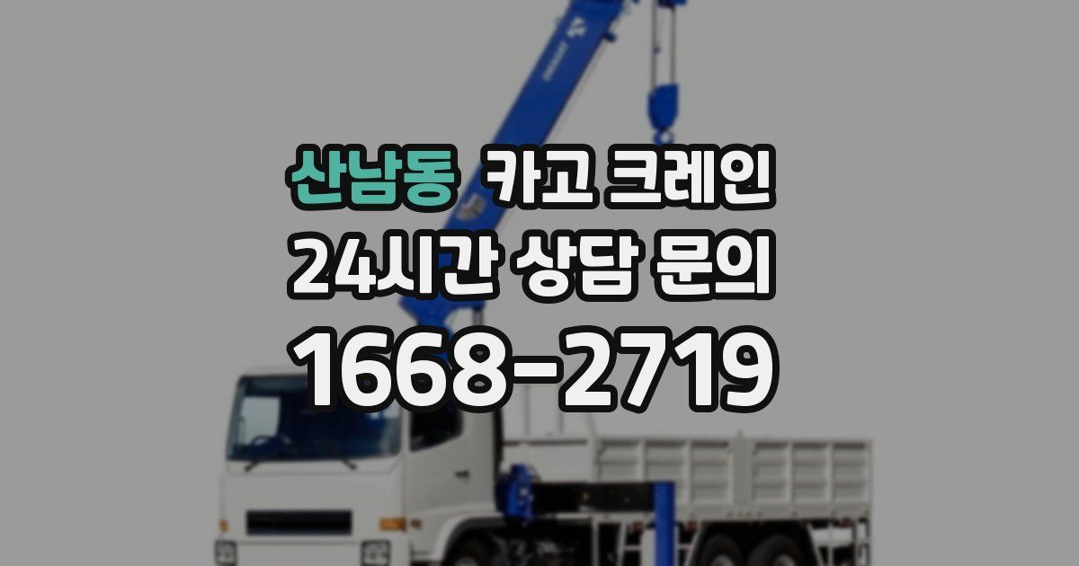 산남동 크레인