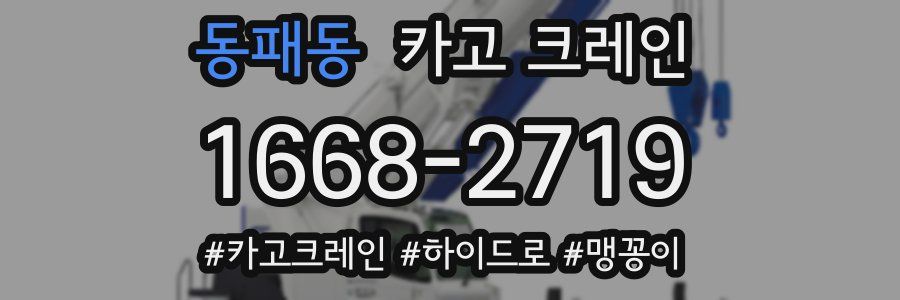 동패동 크레인 작업