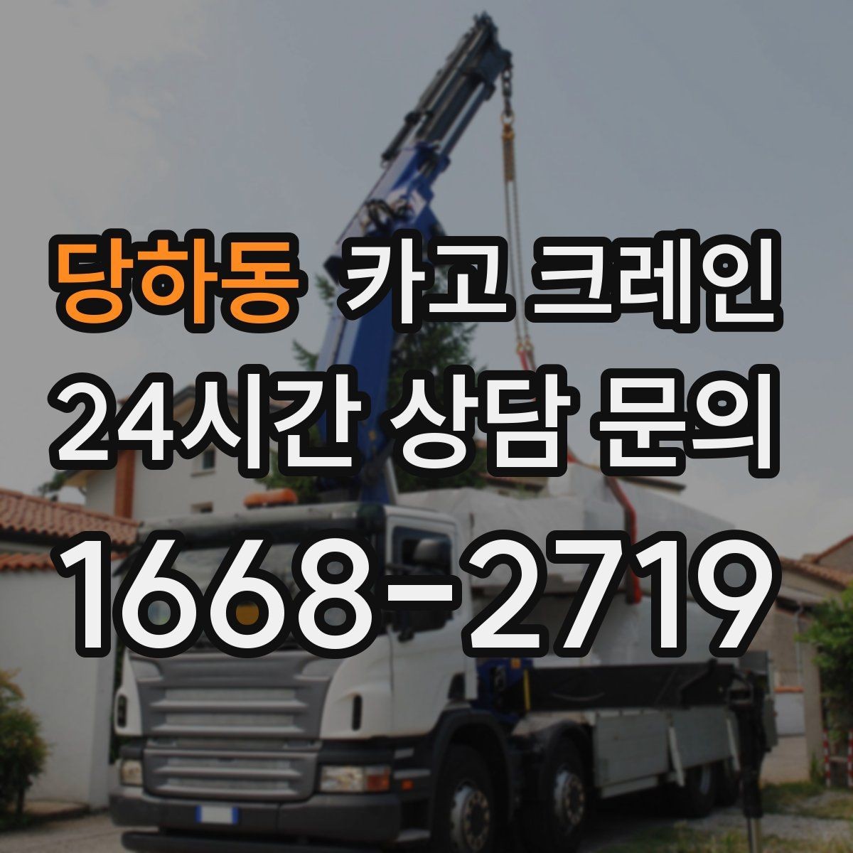 당하동 카고 크레인 언덕길 현장에서도 안전하게 진행