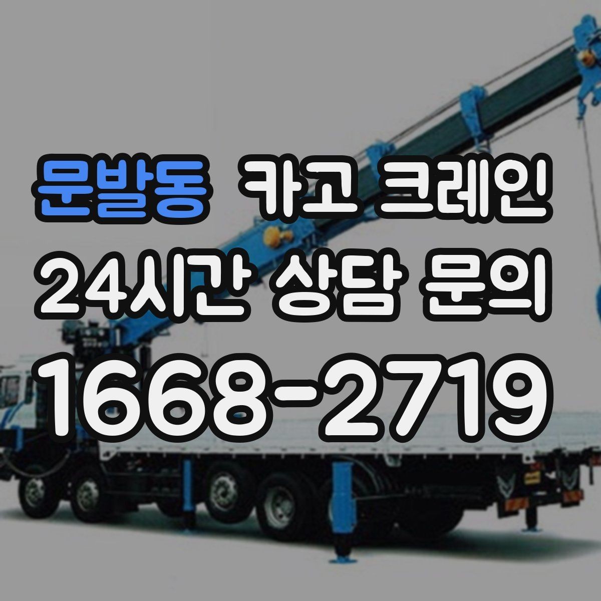 문발동 카고 크레인 도심 하역도 안전하게 진행하는 요령