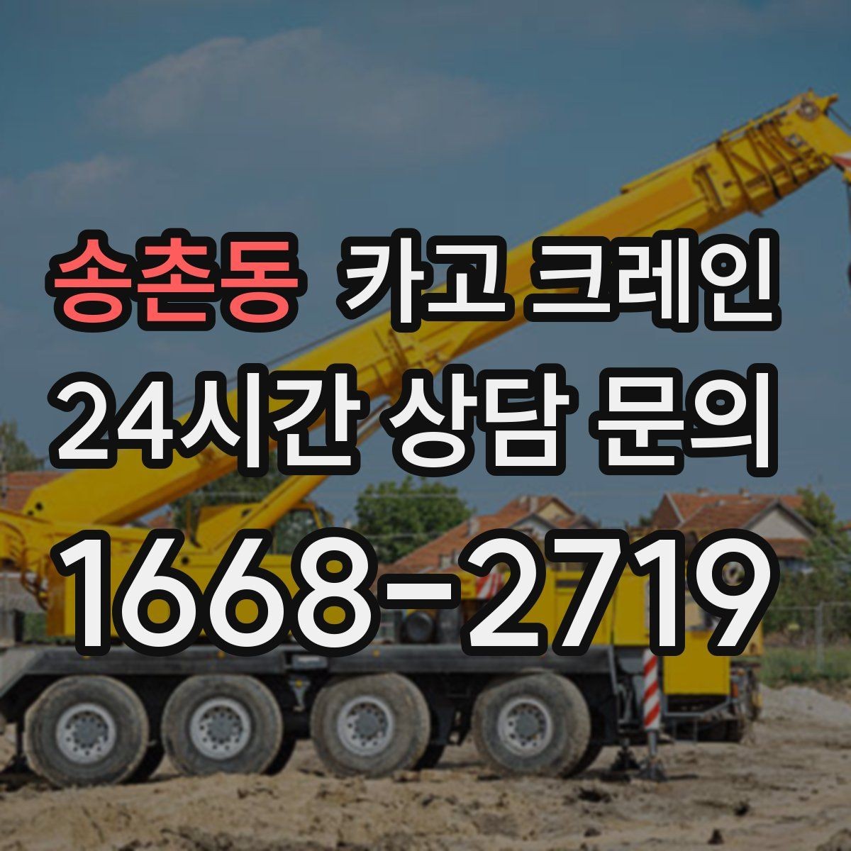 송촌동 카고 크레인 비용이 달라지는 조건 쉽게 정리