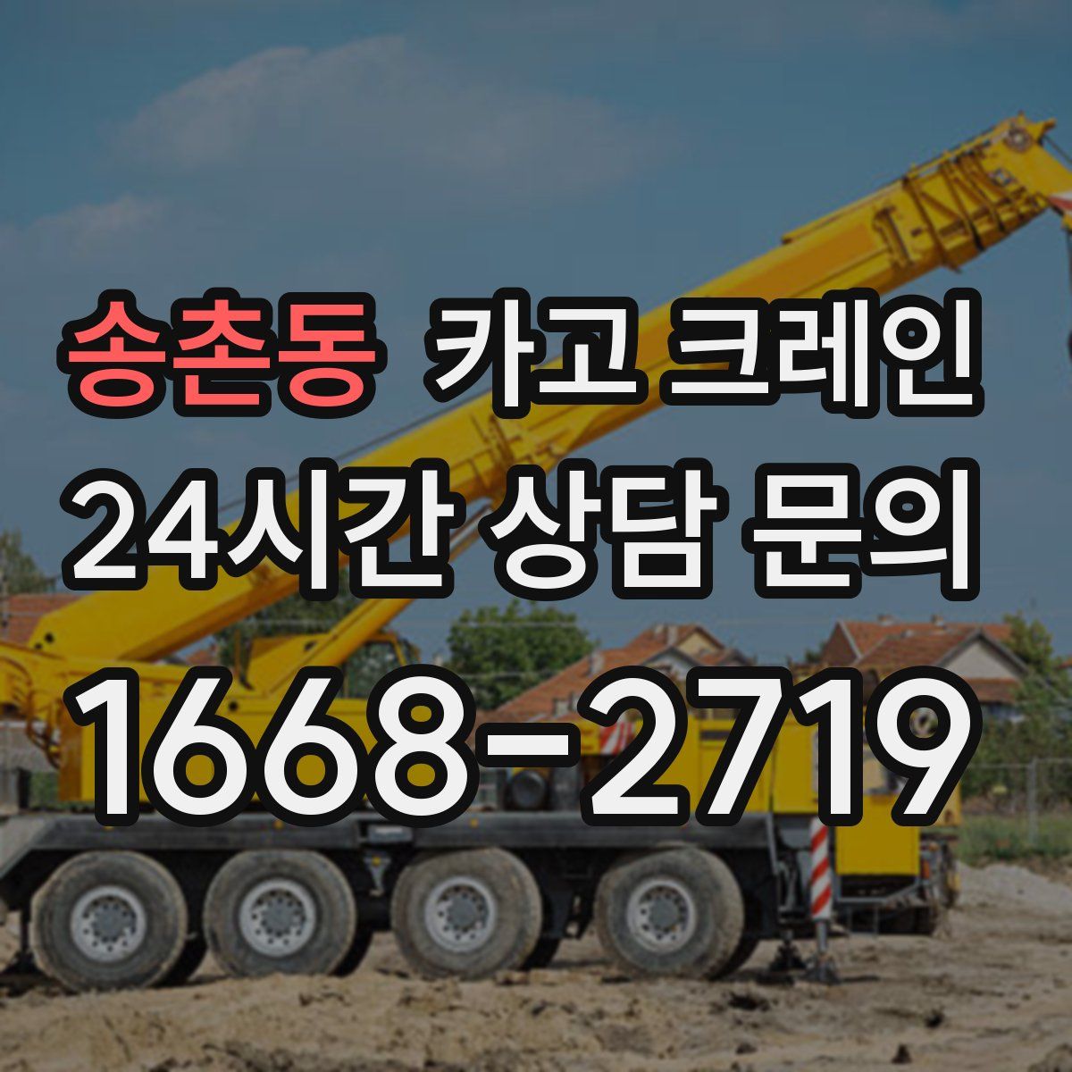 송촌동 카고 크레인