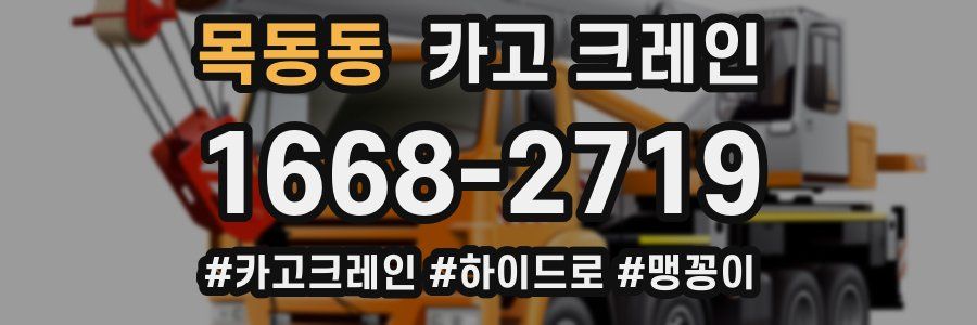 목동동 크레인 작업