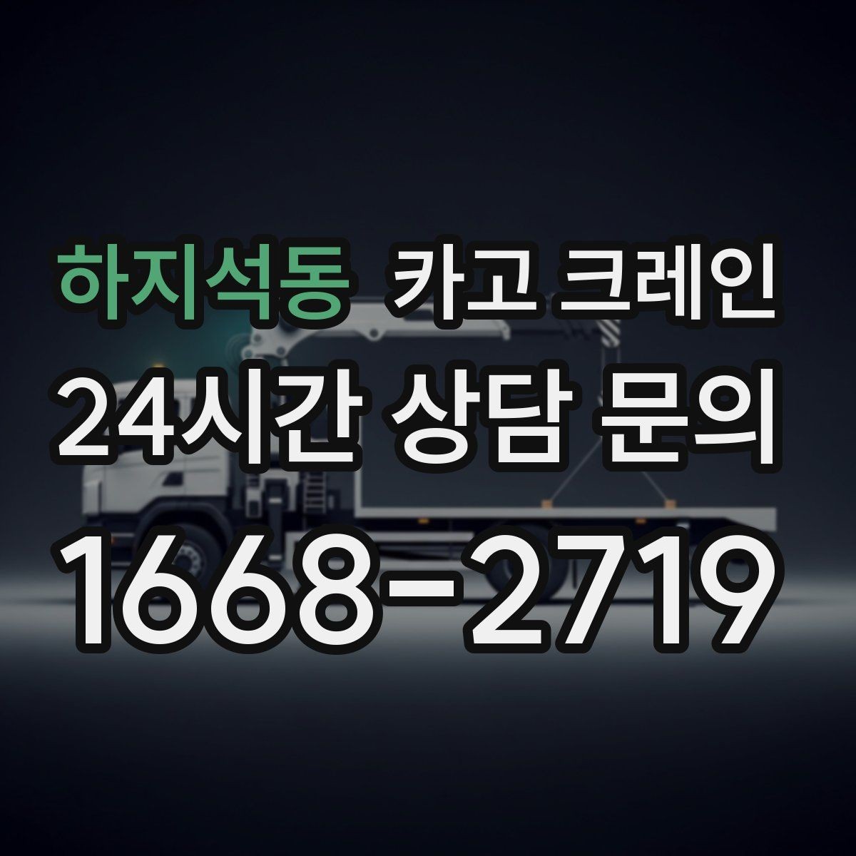 하지석동 카고 크레인 도심 상가 앞 하역 동선 만들기
