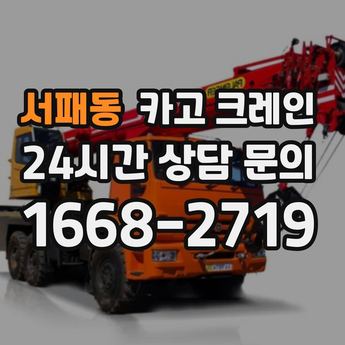 서패동 카고 크레인 물류 작업에서 가장 중요한 안전 수칙