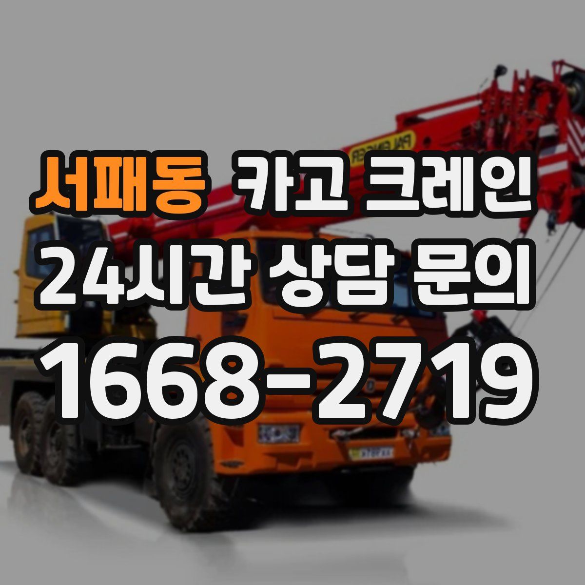 서패동 카고 크레인