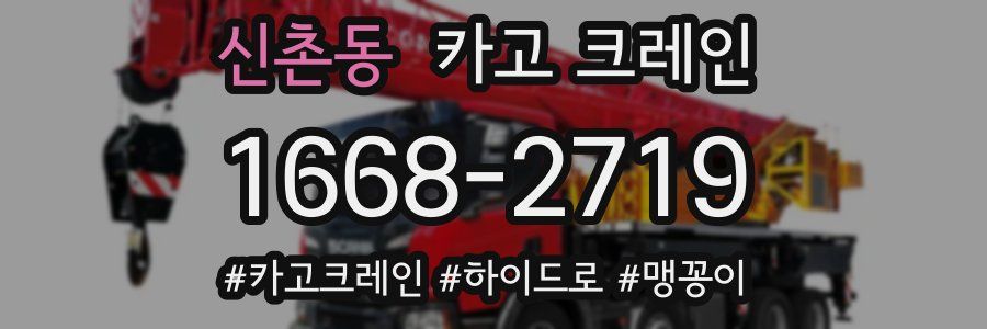 신촌동 크레인 작업