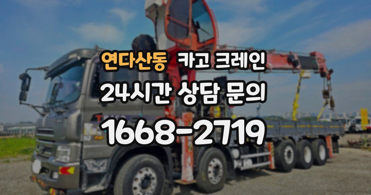 연다산동 크레인