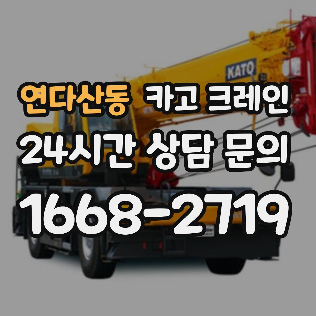 연다산동 카고 크레인