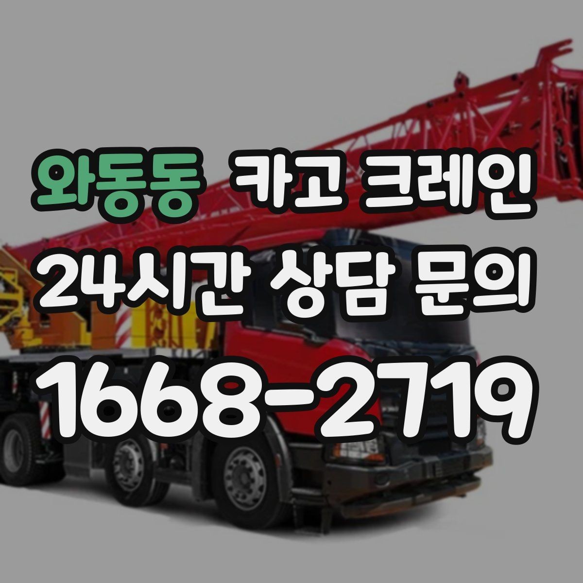 와동동 카고 크레인 하이드로 장비가 필요한 작업은 언제