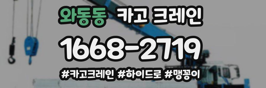 와동동 크레인 작업