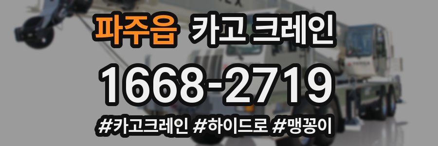 파주읍 크레인 작업