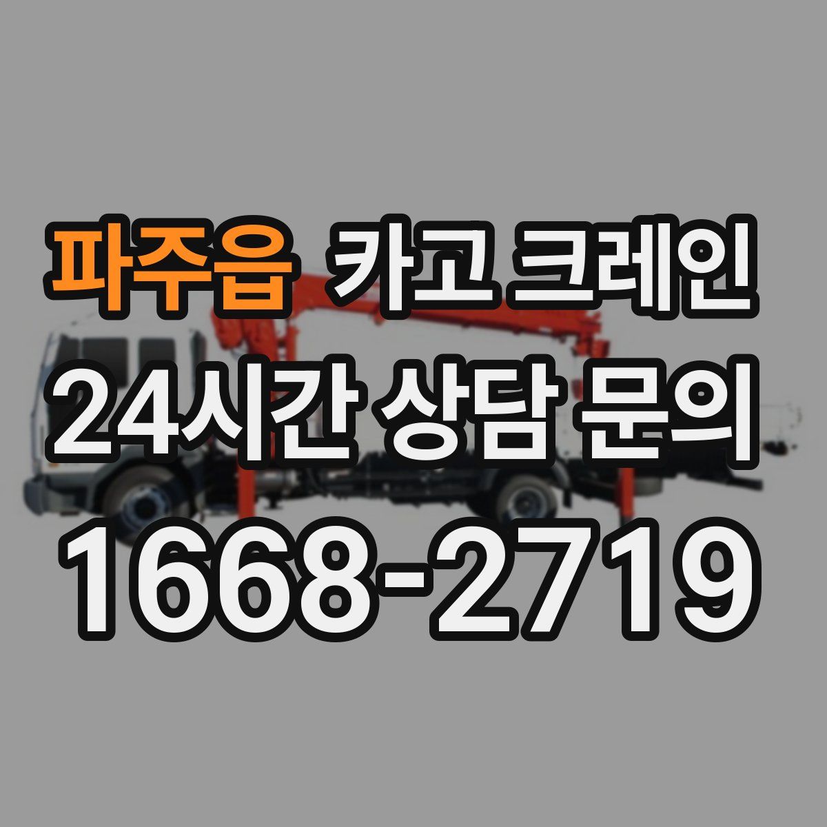 파주읍 카고 크레인