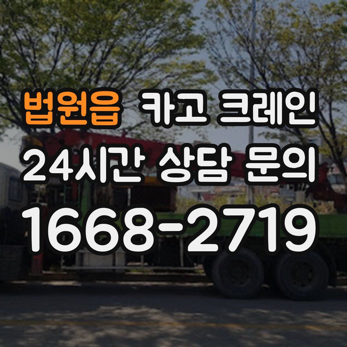 법원읍 카고 크레인