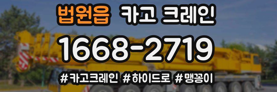 법원읍 크레인 작업