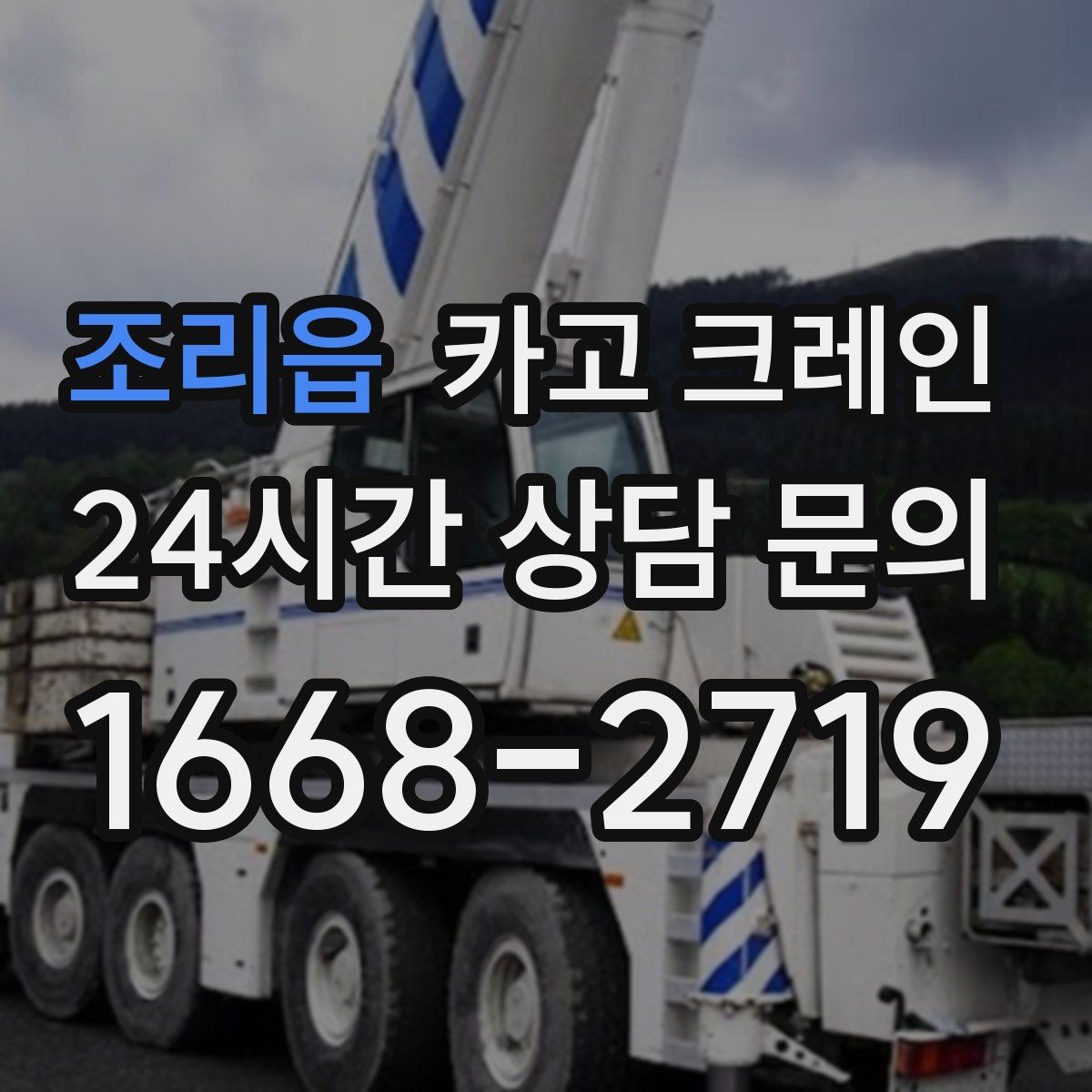 조리읍 카고 크레인 컨테이너 배치 이동 작업 진행 순서