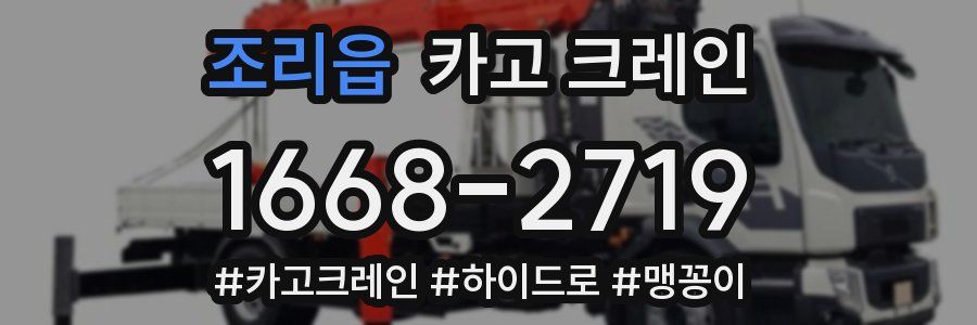 조리읍 크레인 작업