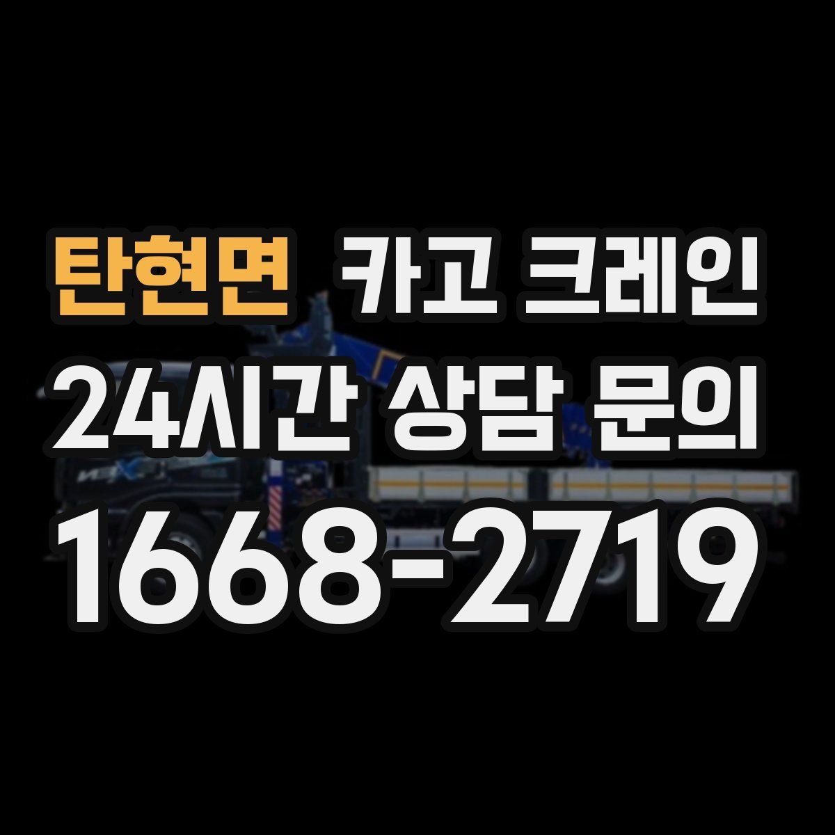 탄현면 카고 크레인