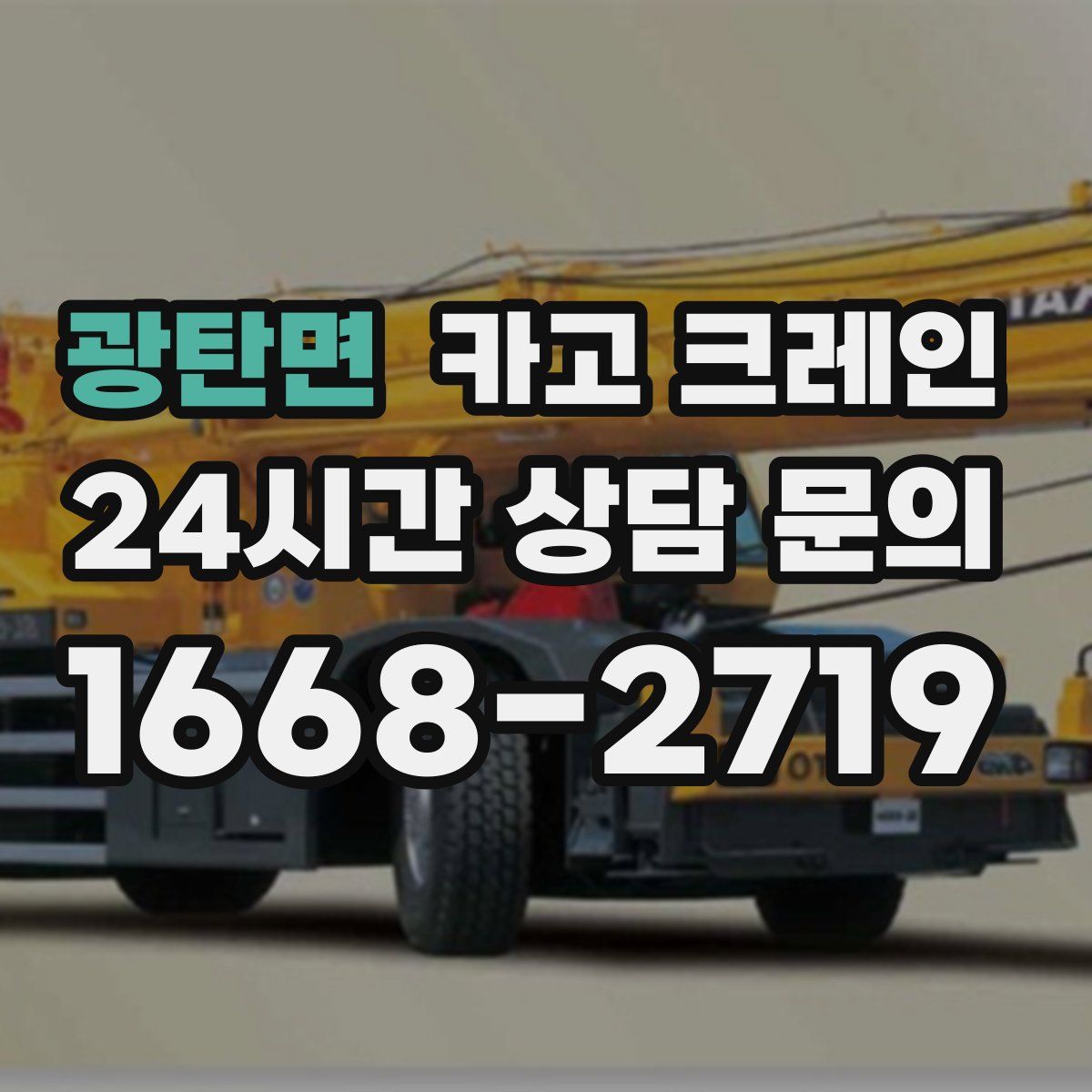 광탄면 카고 크레인