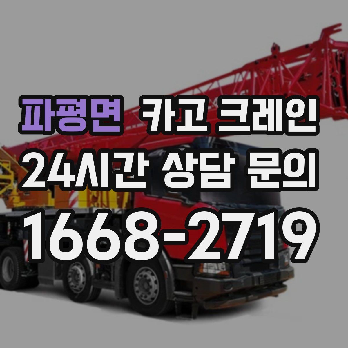 파평면 카고 크레인 작업 후 현장 정리까지 깔끔하게