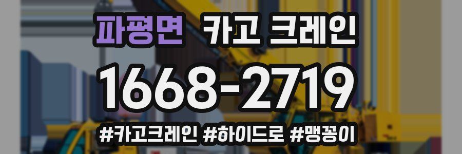 파평면 크레인 작업