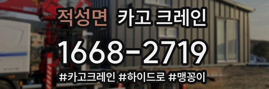 적성면 크레인 작업