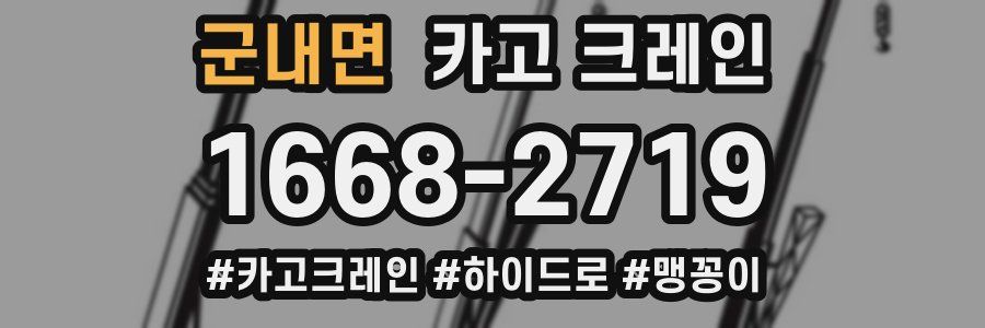 군내면 크레인 작업