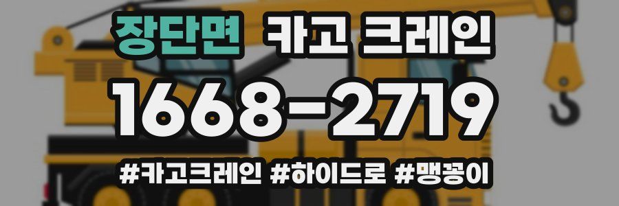 장단면 크레인 작업