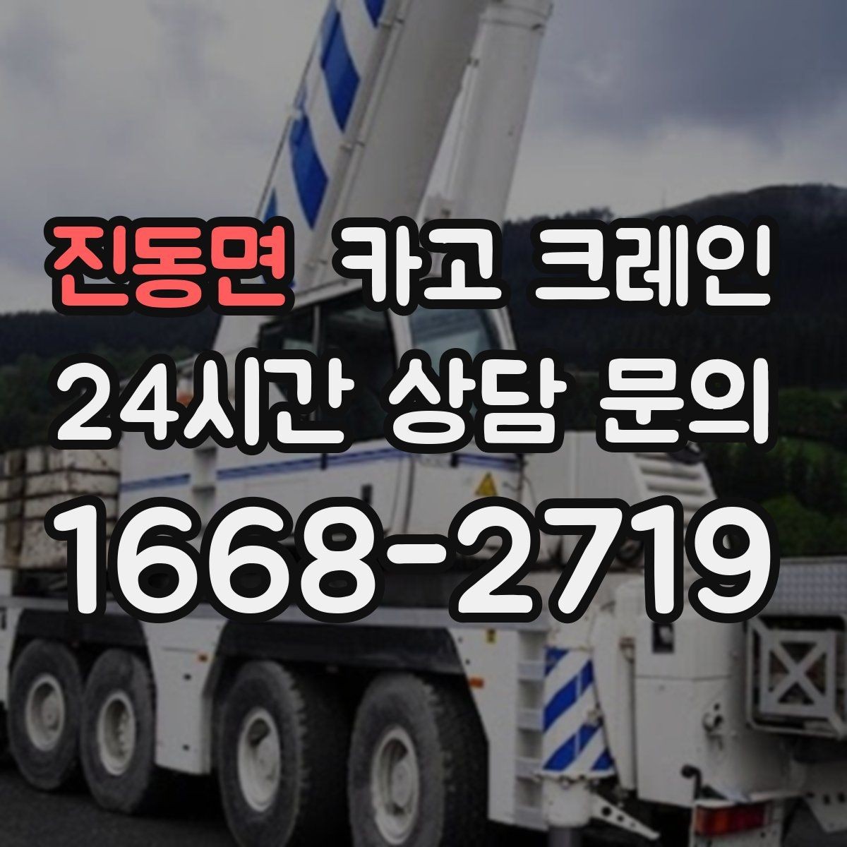 진동면 카고 크레인 동시 하역이 필요한 날 운영 팁