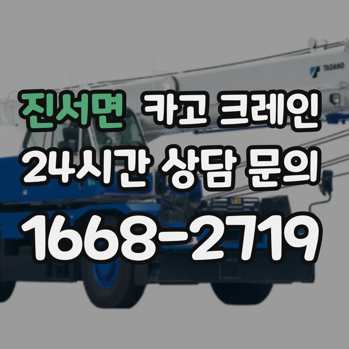 진서면 카고 크레인