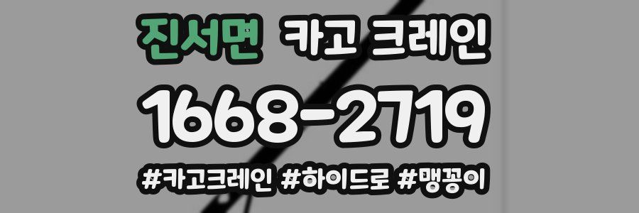 진서면 크레인 작업