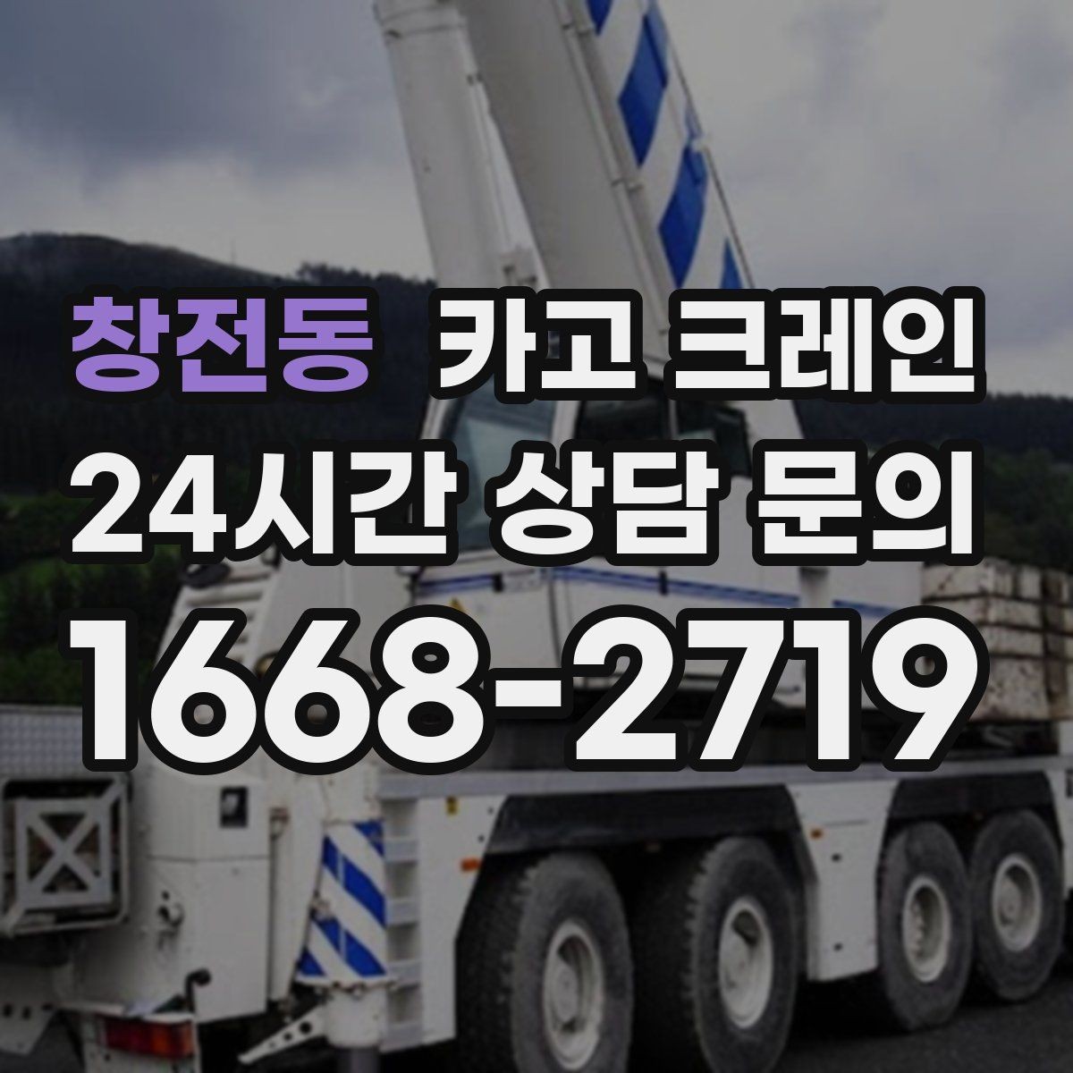 창전동 카고 크레인 기계 하차 시 흔들림 줄이는 법