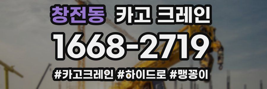 창전동 크레인 작업