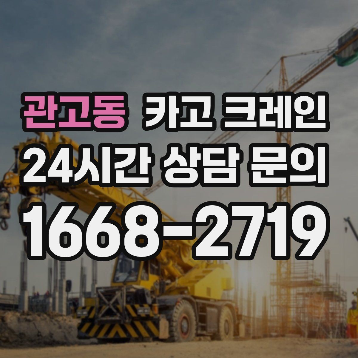 관고동 카고 크레인 목재 자재 상하차 안전하게