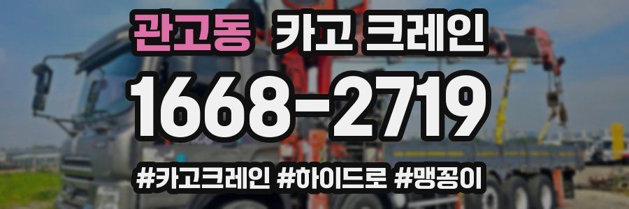 관고동 크레인 작업