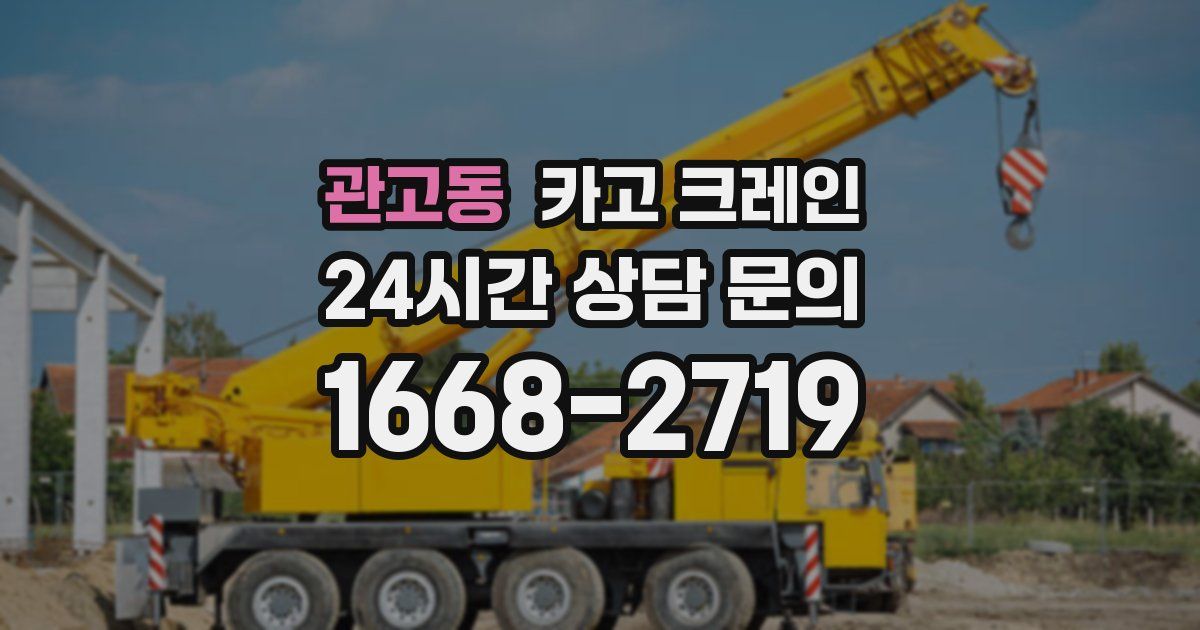 관고동 크레인