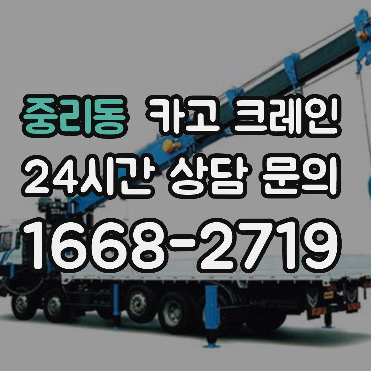 중리동 카고 크레인 도심 상가 앞 하역 동선 만들기